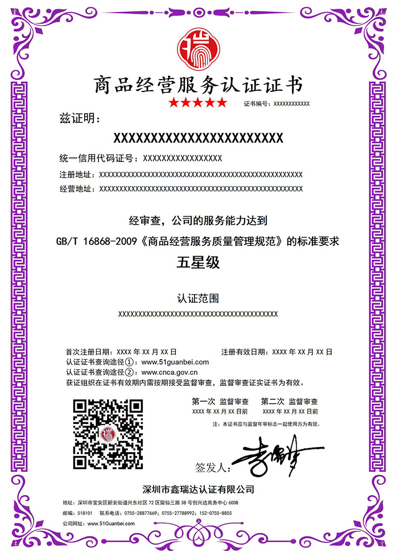商品经营服务认证证书