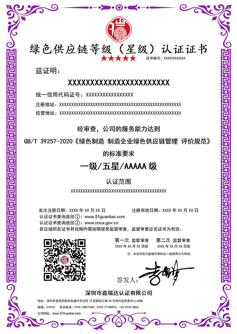 绿色供应链等级（星级）认证证书