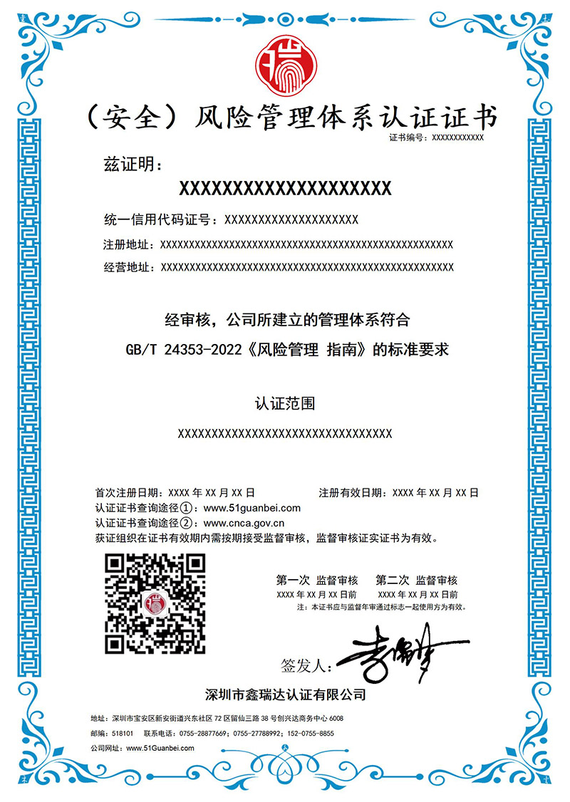 风险管理体系认证证书