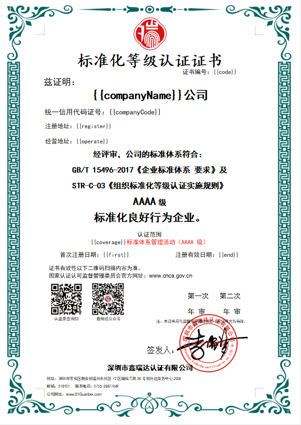 标准化等级认证证书(AAAA)