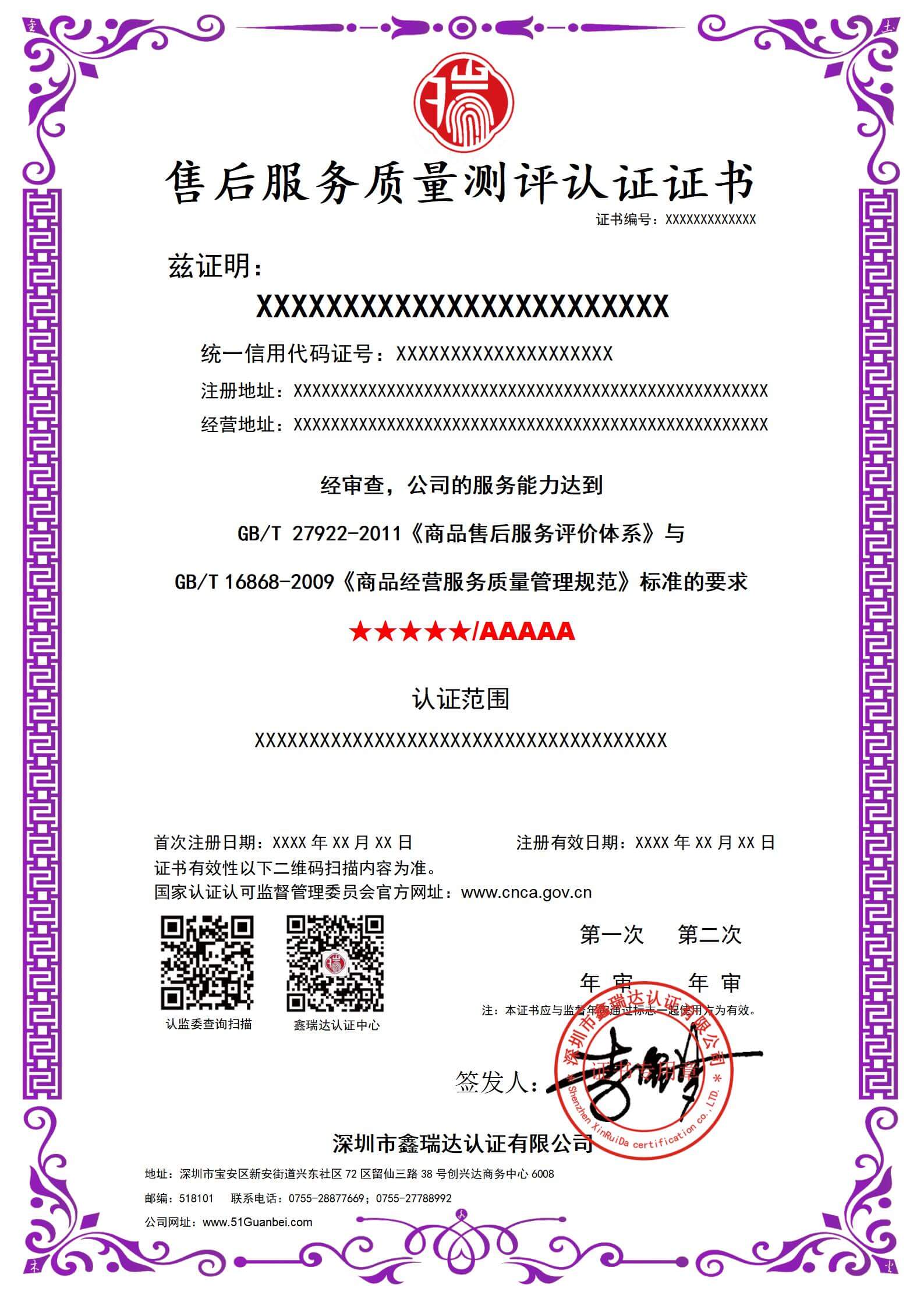 F019售后服务质量测评认证证书